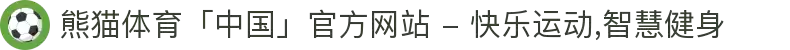 熊猫体育「中国」官方网站 - 快乐运动,智慧健身